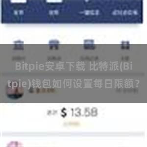 Bitpie安卓下载 比特派(Bitpie)钱包如何设置每日限额？