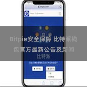 Bitpie安全保障 比特派钱包官方最新公告及新闻