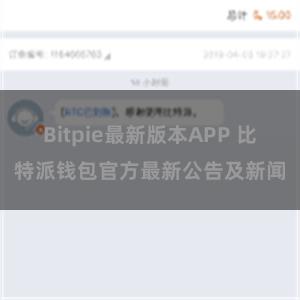 Bitpie最新版本APP 比特派钱包官方最新公告及新闻