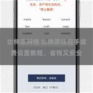 比特派网络 比特派钱包手续费设置教程，省钱又安全