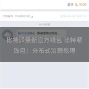 比特派最新官方钱包 比特派钱包：分布式治理教程