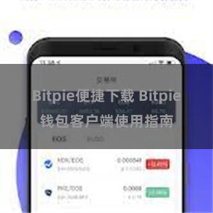 Bitpie便捷下载 Bitpie钱包客户端使用指南