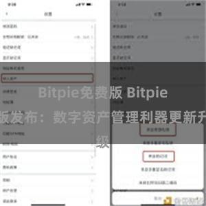 Bitpie免费版 Bitpie新版发布：数字资产管理利器更新升级