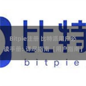 Bitpie注册 比特派用户必读手册: 详尽指南【用户指南】