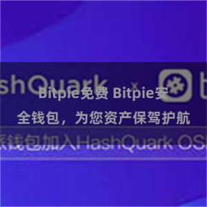 Bitpie免费 Bitpie安全钱包，为您资产保驾护航