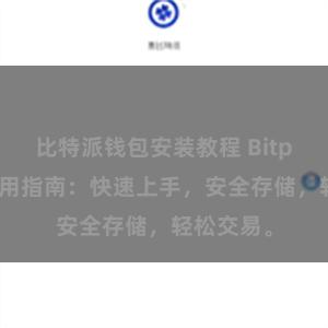 比特派钱包安装教程 Bitpie钱包使用指南:快速上手,安全存储,轻松交易。