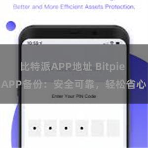 比特派APP地址 Bitpie APP备份：安全可靠，轻松省心