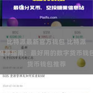 比特派最新官方钱包 比特派钱包推荐指南:最好用的数字货币钱包推荐