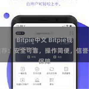 Bitpie中文 Bitpie钱包推荐:安全可靠,操作简便,信誉保障