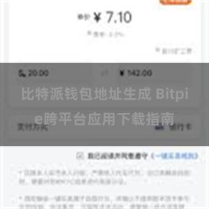比特派钱包地址生成 Bitpie跨平台应用下载指南