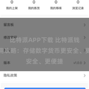 比特派APP下载 比特派钱包使用攻略:存储数字货币更安全、更便捷