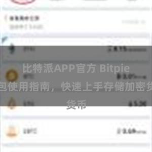 比特派APP官方 Bitpie钱包使用指南，快速上手存储加密货币