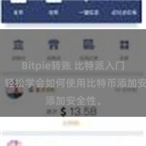 Bitpie转账 比特派入门指南：轻松学会如何使用比特币添加安全性。