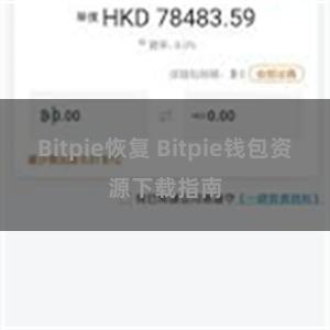 Bitpie恢复 Bitpie钱包资源下载指南