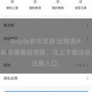 Bitpie多币支持 比特派APP,畅享便捷投资路,马上下载注册入口。