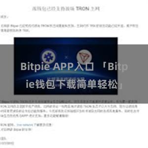 Bitpie APP入口 「Bitpie钱包下载简单轻松」