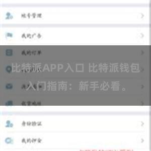 比特派APP入口 比特派钱包入门指南：新手必看。