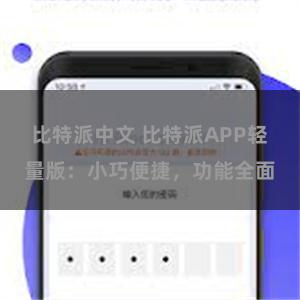 比特派中文 比特派APP轻量版:小巧便捷,功能全面