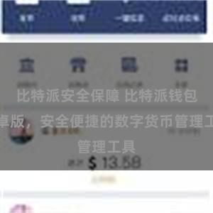 比特派安全保障 比特派钱包安卓版，安全便捷的数字货币管理工具