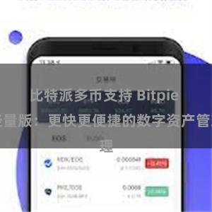 比特派多币支持 Bitpie 轻量版：更快更便捷的数字资产管理