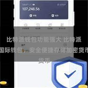 比特派钱包功能强大 比特派国际钱包，安全便捷存储加密货币