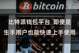 比特派钱包平台  即使是生手用户也能快速上手使用