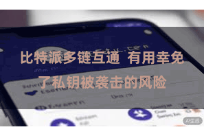 比特派多链互通  有用幸免了私钥被袭击的风险