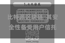 比特派区块链  其安全性备受用户信托