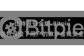 比特派安全版  Bitpie钱包保险了用户的数字金钱安全