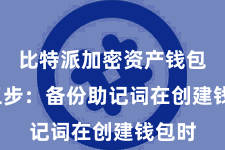 比特派加密资产钱包  第三步：备份助记词在创建钱包时