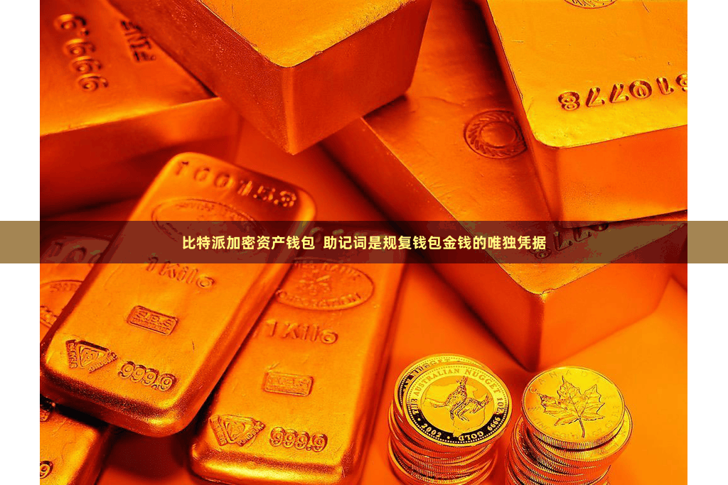 比特派加密资产钱包  助记词是规复钱包金钱的唯独凭据
