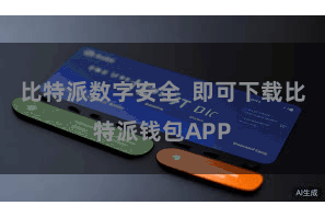 比特派数字安全  即可下载比特派钱包APP