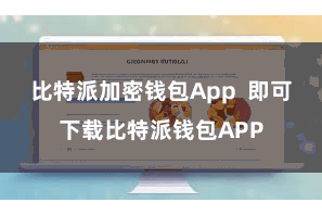 比特派加密钱包App  即可下载比特派钱包APP
