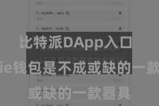 比特派DApp入口  Bitpie钱包是不成或缺的一款器具