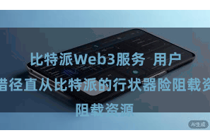 比特派Web3服务  用户不错径直从比特派的行状器险阻载资源
