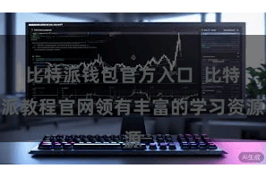 比特派钱包官方入口  比特派教程官网领有丰富的学习资源