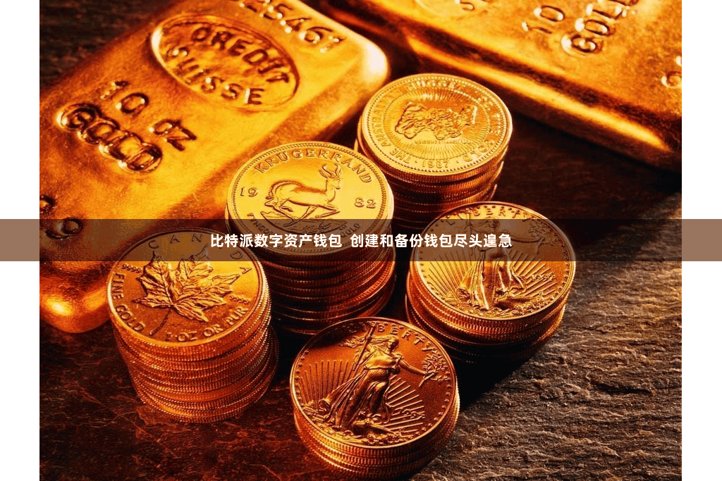 比特派数字资产钱包  创建和备份钱包尽头遑急