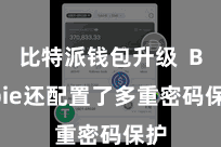 比特派钱包升级  Bitpie还配置了多重密码保护