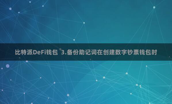 比特派DeFi钱包  3.备份助记词在创建数字钞票钱包时