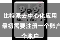 比特派去中心化应用  最初需要注册一个账户