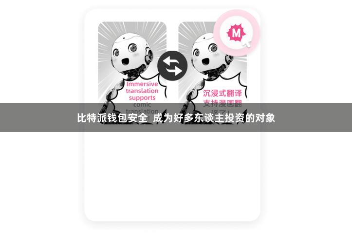 比特派钱包安全  成为好多东谈主投资的对象