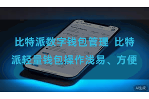 比特派数字钱包管理  比特派轻量钱包操作浅易、方便