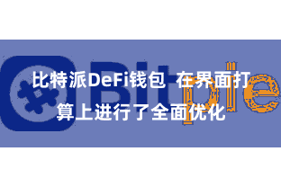 比特派DeFi钱包  在界面打算上进行了全面优化