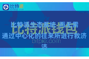 比特派生态系统  而无需通过中心化的往来所进行救济