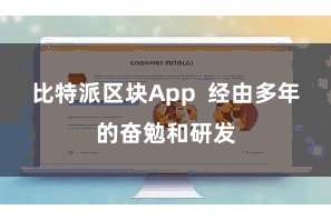比特派区块App  经由多年的奋勉和研发