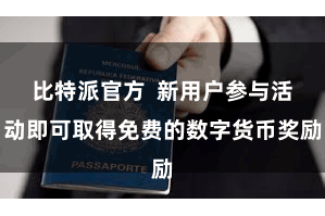 比特派官方  新用户参与活动即可取得免费的数字货币奖励
