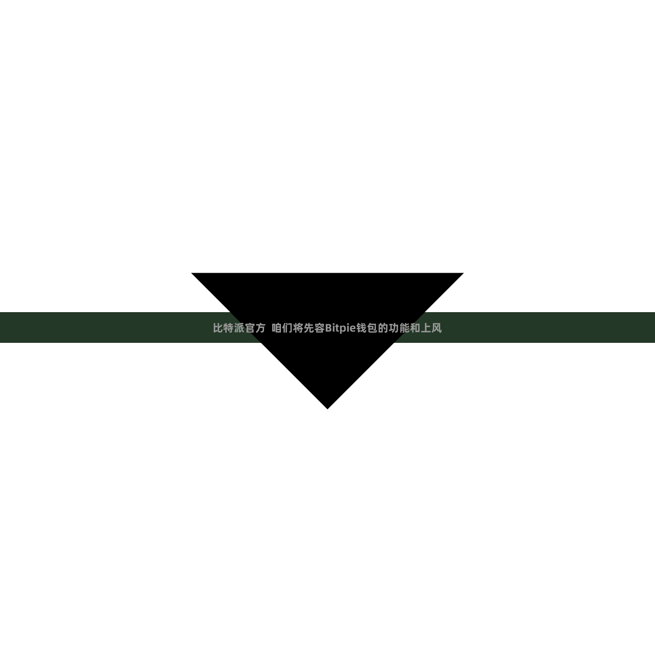 比特派官方  咱们将先容Bitpie钱包的功能和上风