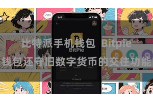 比特派手机钱包  Bitpie钱包还守旧数字货币的交往功能
