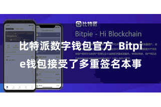 比特派数字钱包官方  Bitpie钱包接受了多重签名本事