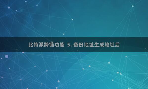 比特派跨链功能  5. 备份地址生成地址后